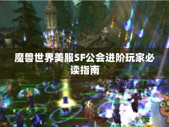 魔兽世界美服SF公会进阶玩家必读指南