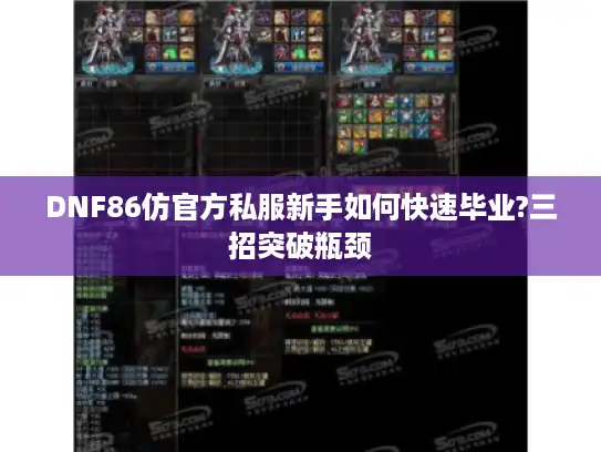 DNF86仿官方私服新手如何快速毕业?三招突破瓶颈