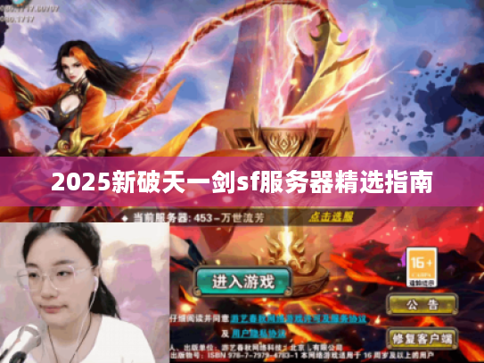 2025新破天一剑sf服务器精选指南