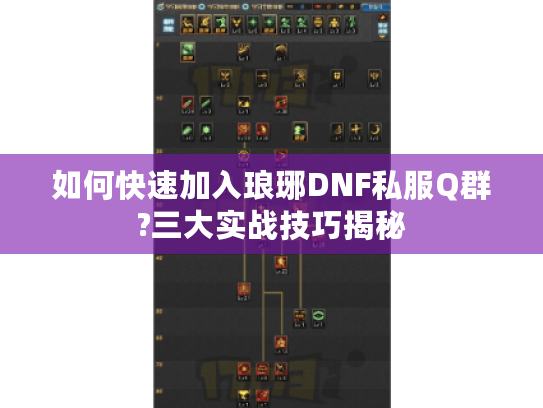 如何快速加入琅琊DNF私服Q群?三大实战技巧揭秘 如何快速加入琅琊DNF私服Q群?三大实战技巧揭秘