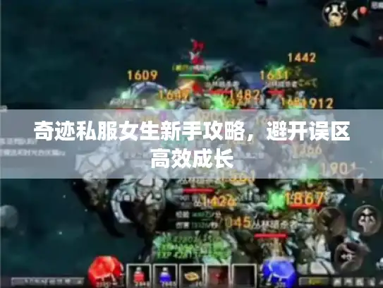 奇迹私服女生新手攻略，避开误区高效成长