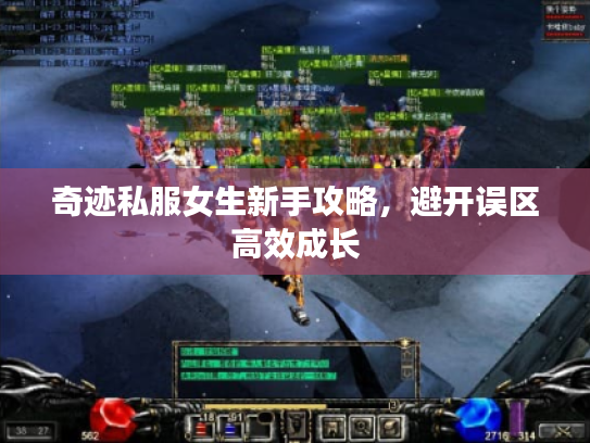奇迹私服女生新手攻略，避开误区高效成长
