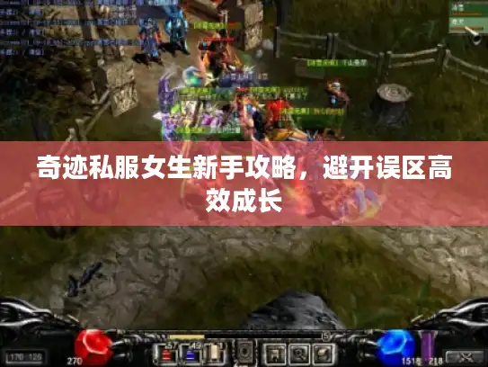 奇迹私服女生新手攻略，避开误区高效成长