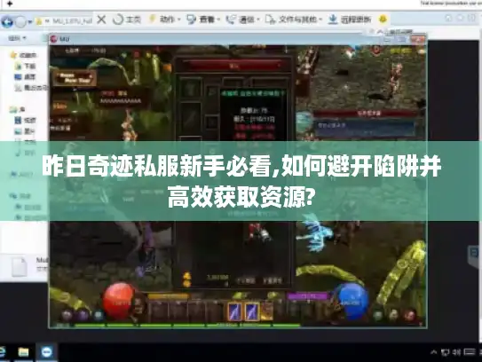 昨日奇迹私服新手必看,如何避开陷阱并高效获取资源?