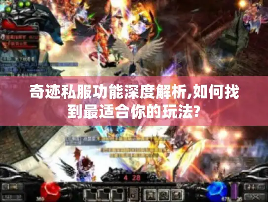 奇迹私服功能深度解析,如何找到最适合你的玩法?