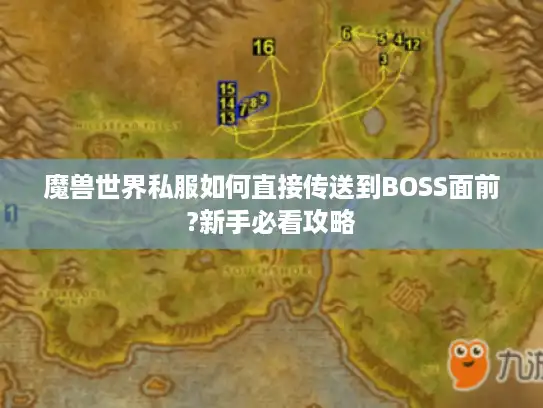 魔兽世界私服如何直接传送到BOSS面前?新手必看攻略