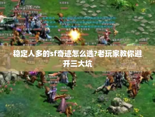 稳定人多的sf奇迹怎么选?老玩家教你避开三大坑