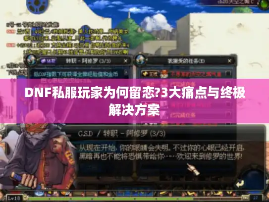 DNF私服玩家为何留恋?3大痛点与终极解决方案