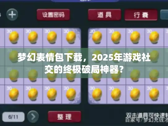 梦幻表情包下载，2025年游戏社交的终极破局神器？