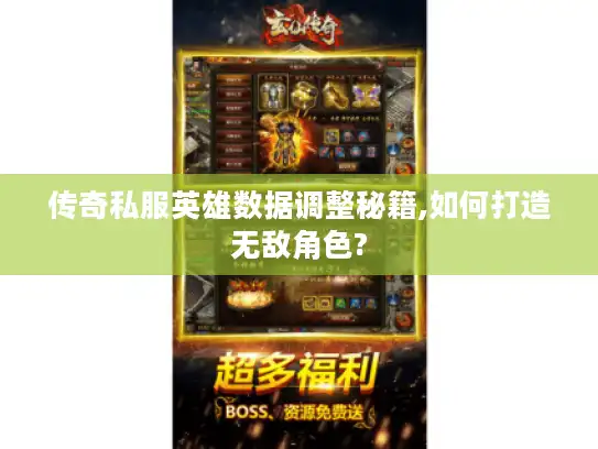 传奇私服英雄数据调整秘籍,如何打造无敌角色? 传奇私服英雄数据调整秘籍,如何打造无敌角色?