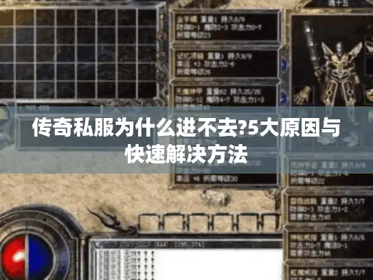 传奇私服为什么进不去?5大原因与快速解决方法