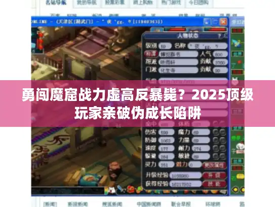 勇闯魔窟战力虚高反暴毙？2025顶级玩家亲破伪成长陷阱