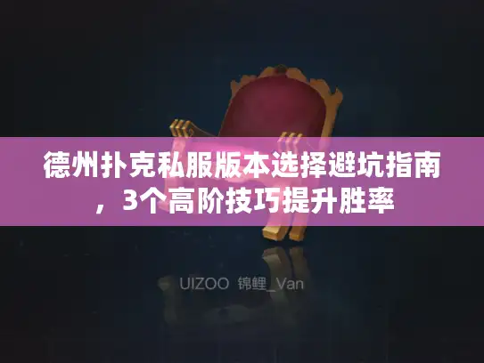 德州扑克私服版本选择避坑指南,3个高阶技巧提升胜率 德州扑克私服版本选择避坑指南,3个高阶技巧提升胜率