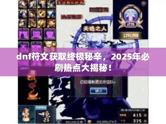 dnf符文获取终极秘辛，2025年必刷热点大揭秘！