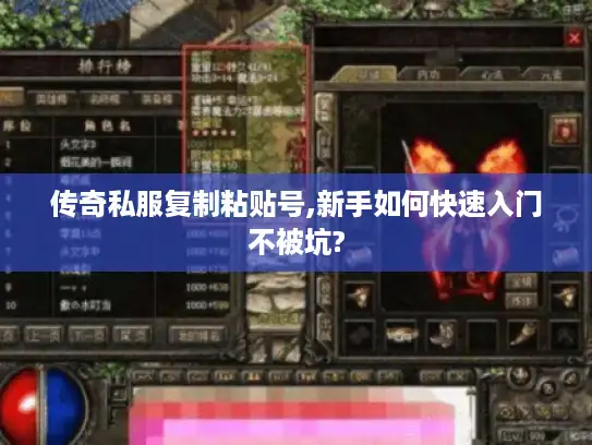 传奇私服复制粘贴号,新手如何快速入门不被坑?