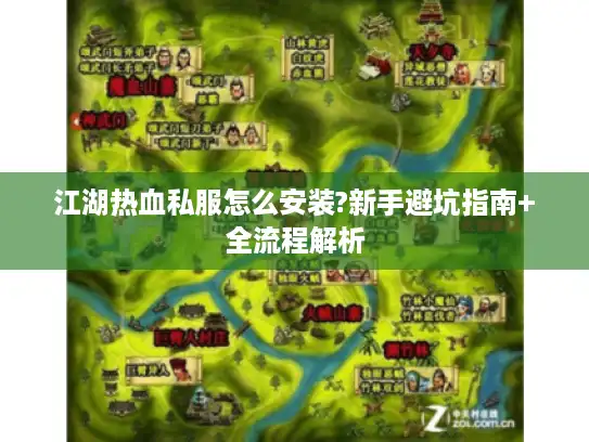 江湖热血私服怎么安装?新手避坑指南+全流程解析