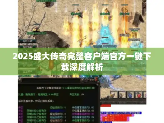 2025盛大传奇完整客户端官方一键下载深度解析