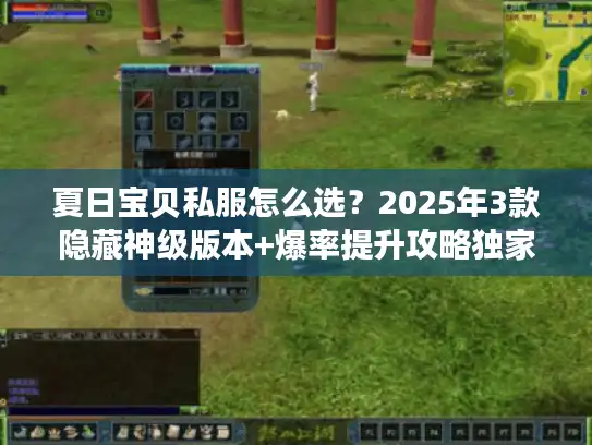 夏日宝贝私服怎么选？2025年3款隐藏神级版本+爆率提升攻略独家揭秘