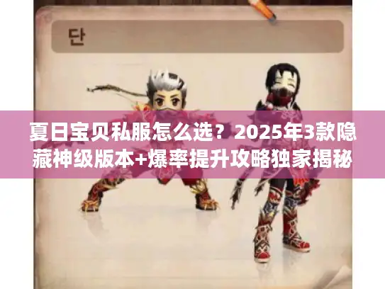 夏日宝贝私服怎么选？2025年3款隐藏神级版本+爆率提升攻略独家揭秘
