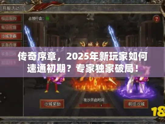 传奇序章，2025年新玩家如何速通初期？专家独家破局！