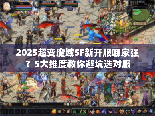 2025超变魔域SF新开服哪家强?5大维度教你避坑选对服 2025超变魔域SF新开服哪家强?5大维度教你避坑选对服