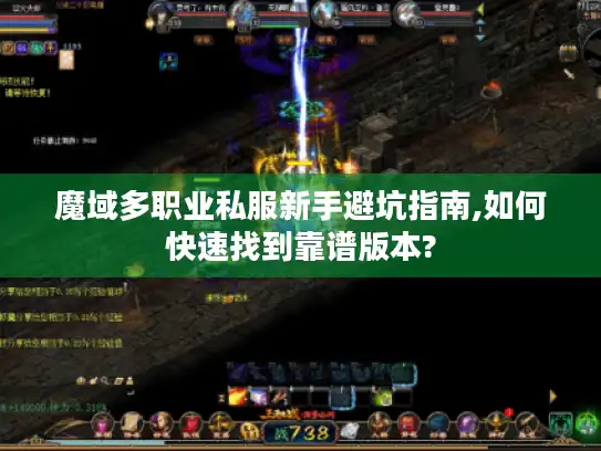 魔域多职业私服新手避坑指南,如何快速找到靠谱版本? 魔域多职业私服新手避坑指南,如何快速找到靠谱版本?