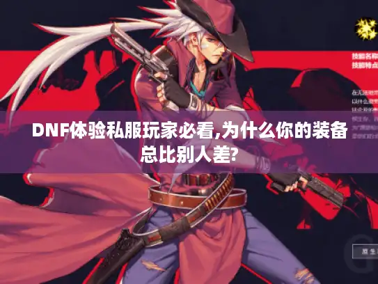 DNF体验私服玩家必看,为什么你的装备总比别人差?