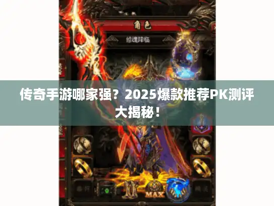 传奇手游哪家强?2025爆款推荐PK测评大揭秘! 传奇手游哪家强?2025爆款推荐PK测评大揭秘!