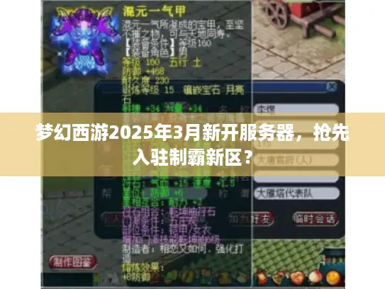 梦幻西游2025年3月新开服务器，抢先入驻制霸新区？