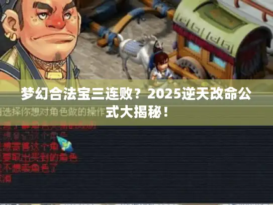 梦幻合法宝三连败？2025逆天改命公式大揭秘！