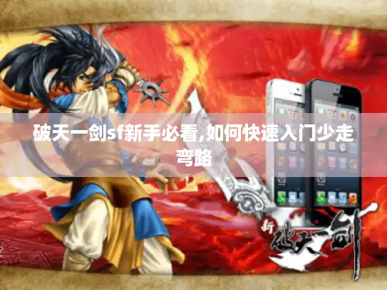 破天一剑sf新手必看,如何快速入门少走弯路