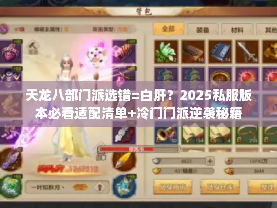 天龙八部门派选错=白肝？2025私服版本必看适配清单+冷门门派逆袭秘籍