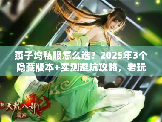 燕子坞私服怎么选？2025年3个隐藏版本+实测避坑攻略，老玩家都在看！