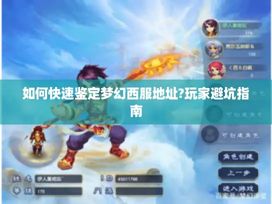 如何快速鉴定梦幻西服地址?玩家避坑指南