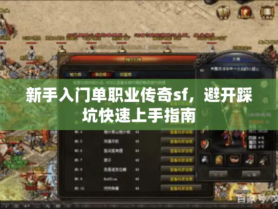 新手入门单职业传奇sf，避开踩坑快速上手指南