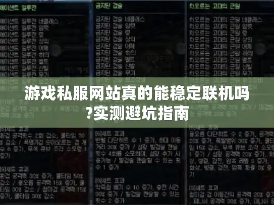 游戏私服网站真的能稳定联机吗?实测避坑指南 游戏私服网站真的能稳定联机吗?实测避坑指南