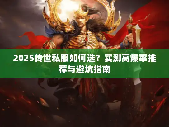 2025传世私服如何选？实测高爆率推荐与避坑指南