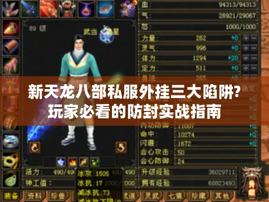 新天龙八部私服外挂三大陷阱?玩家必看的防封实战指南 新天龙八部私服外挂三大陷阱?玩家必看的防封实战指南