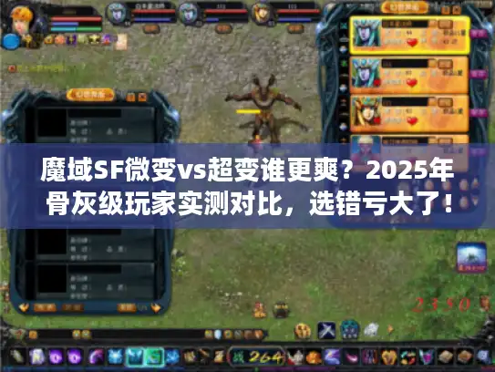 魔域SF微变vs超变谁更爽？2025年骨灰级玩家实测对比，选错亏大了！