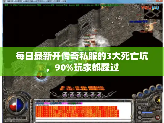 每日最新开传奇私服的3大死亡坑，90%玩家都踩过