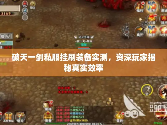 破天一剑私服挂刷装备实测，资深玩家揭秘真实效率