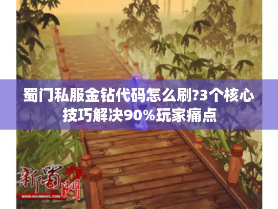 蜀门私服金钻代码怎么刷?3个核心技巧解决90%玩家痛点