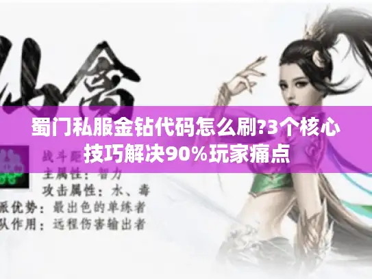 蜀门私服金钻代码怎么刷?3个核心技巧解决90%玩家痛点