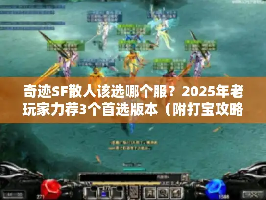 奇迹SF散人该选哪个服？2025年老玩家力荐3个首选版本（附打宝攻略）