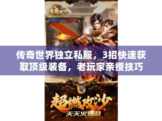传奇世界独立私服，3招快速获取顶级装备，老玩家亲授技巧