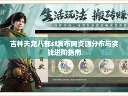吉林天龙八部sf发布网资源分布与实战进阶指南