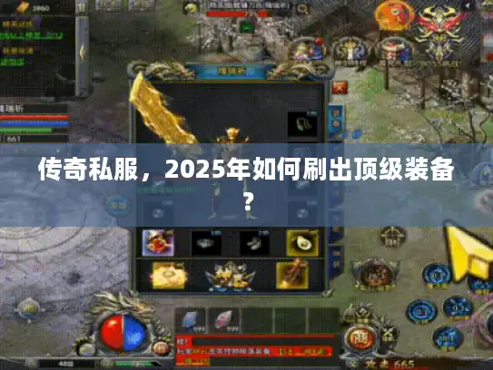 传奇私服，2025年如何刷出顶级装备？
