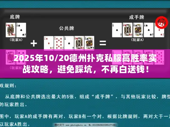 2025年10/20德州扑克私服高胜率实战攻略，避免踩坑，不再白送钱！