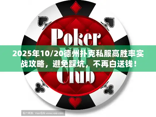 2025年10/20德州扑克私服高胜率实战攻略，避免踩坑，不再白送钱！