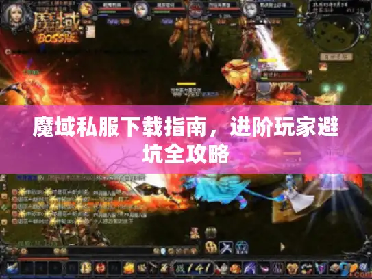 魔域私服下载指南，进阶玩家避坑全攻略